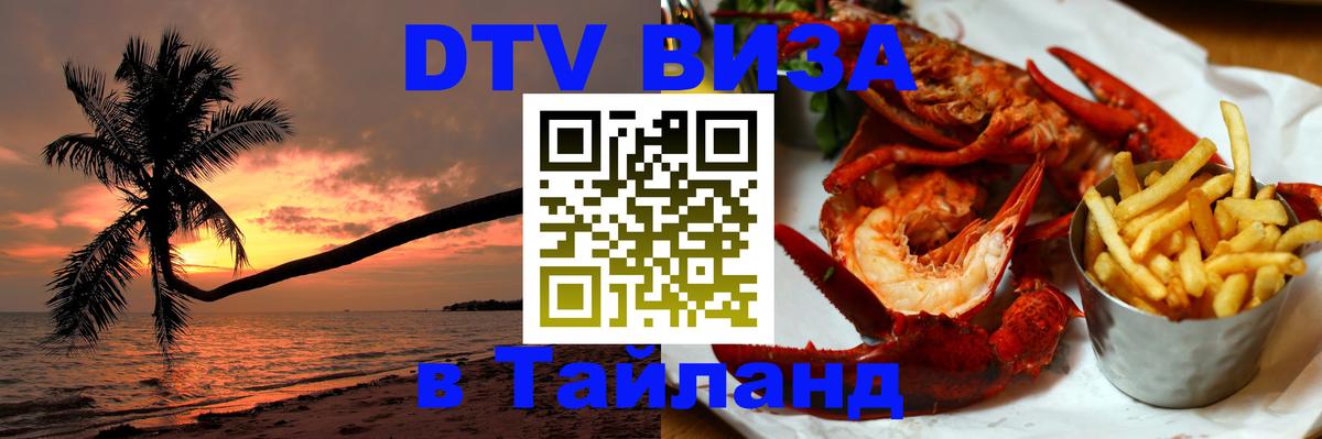 Visa в Таиланд 